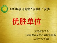 2016年度河南省安康杯竞赛优胜单位