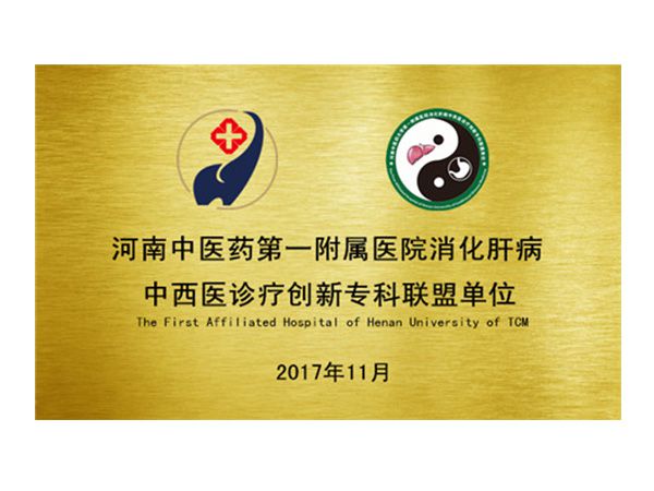 河南中医药第 一附属医院消化肝病中西医诊疗创新专科联盟单位