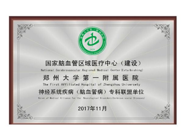 郑州大学第 一附属医院神经系统疾病专科联盟单位
