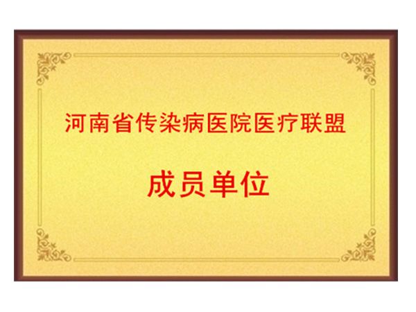 河南省传染病医院医疗联盟成员单位