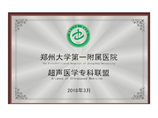 郑州大学第 一附属医院超声医学专科联盟