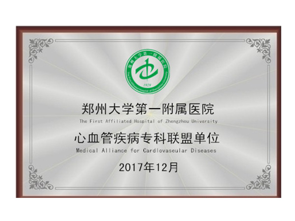 郑州大学第 一附属医院心血管疾病专科联盟单位